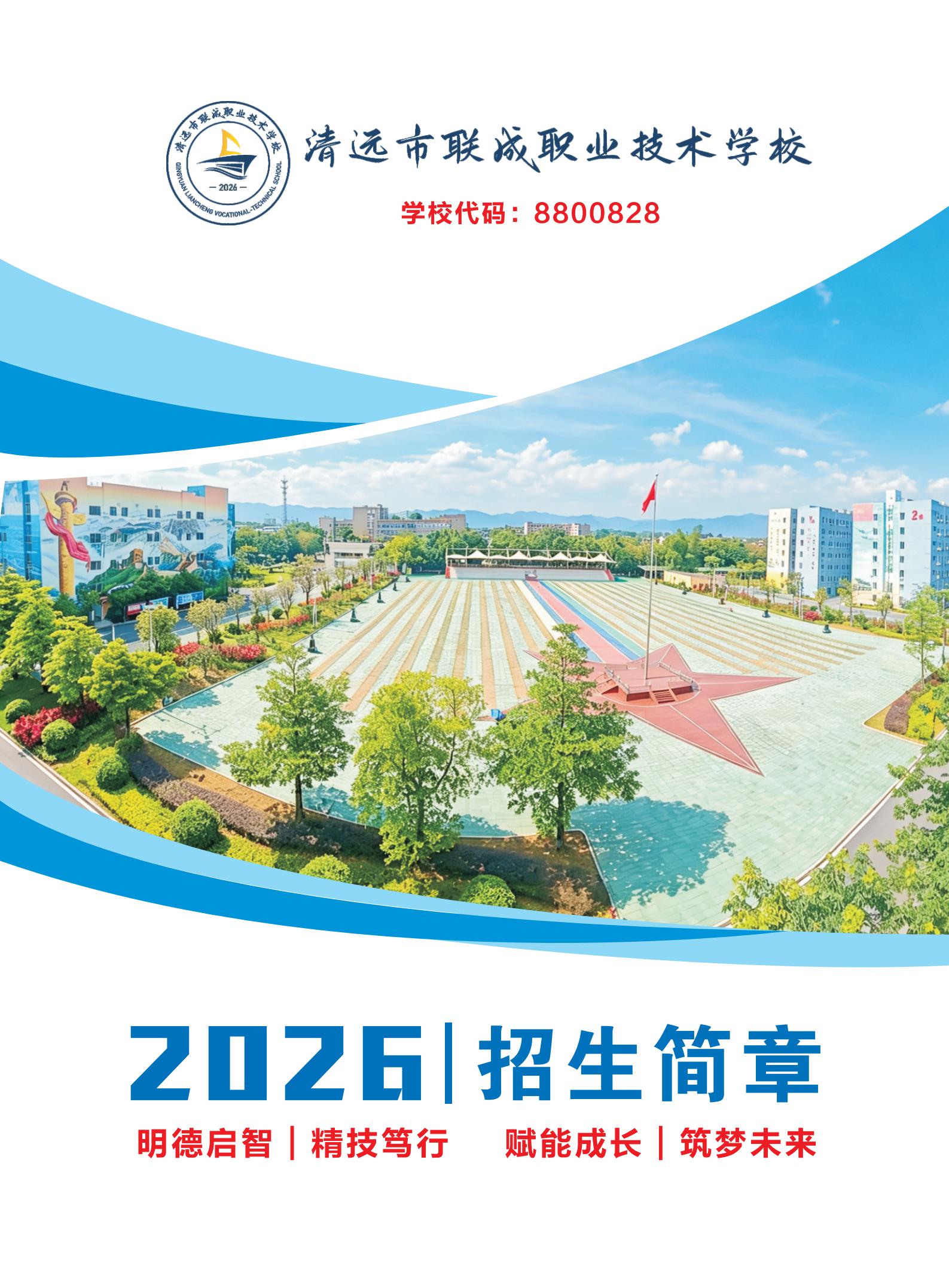 2026清远市联成职业技术学校招生简章(1)_01.jpg