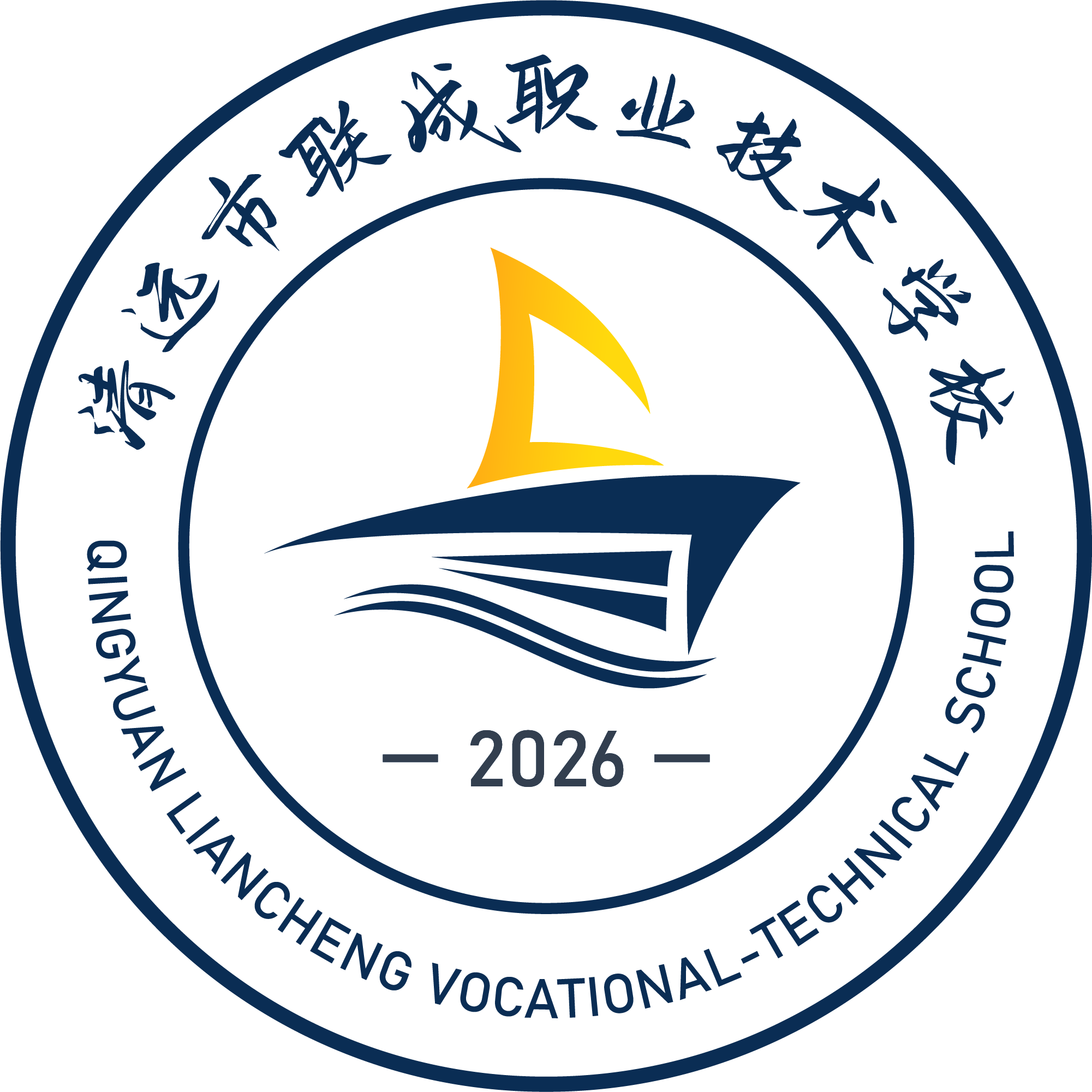 清远市联成职业技术学校官网